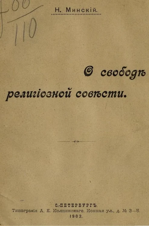 О свободе религиозной совести