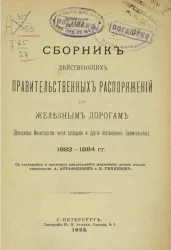 Сборник действующих правительственных распоряжений по железным дорогам (циркуляры Министерства путей сообщения и другие постановления правительства) 1882-1884 годов