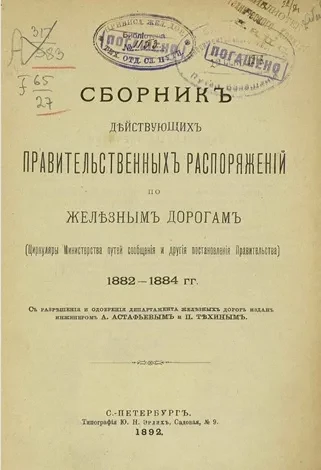 Сборник действующих правительственных распоряжений по железным дорогам (циркуляры Министерства путей сообщения и другие постановления правительства) 1882-1884 годов