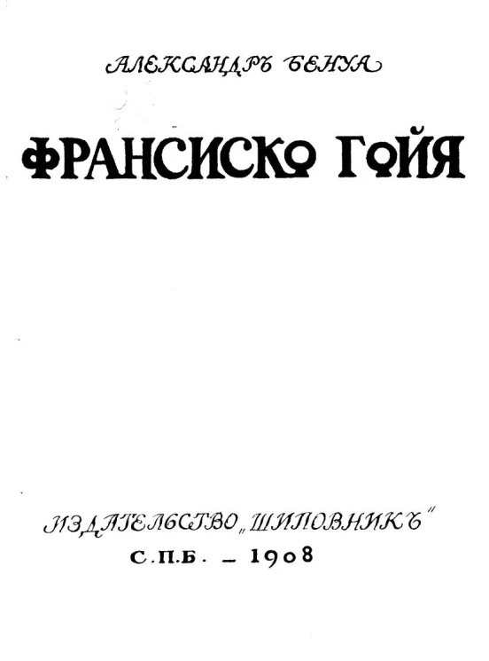 Франсиско Гойя