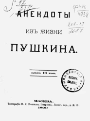 Анекдоты из жизни Пушкина