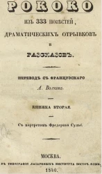 Рококо из 333 повестей, отрывков и рассказов. Книжка 2