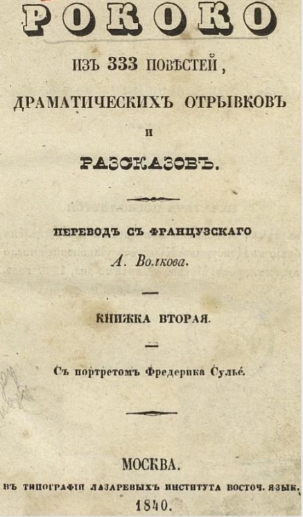 Рококо из 333 повестей, отрывков и рассказов. Книжка 2