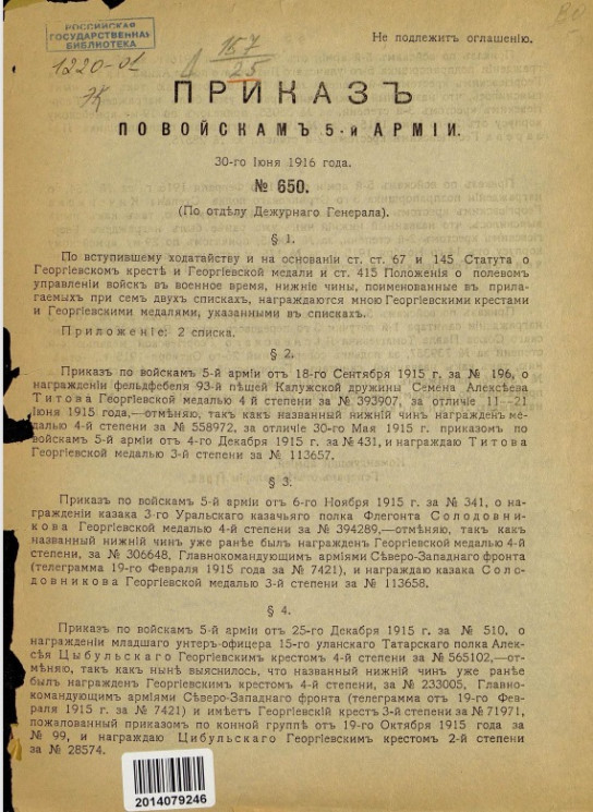 Приказ по войскам 5-й Армии, № 650. 30 июня 1916 года