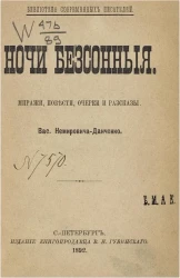 Библиотека современных писателей. Ночи бессонные. Миражи, повести, очерки и рассказы