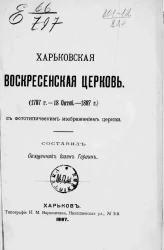 Харьковская Воскресенская церковь. (1797 год - 18 октября - 1897 год)