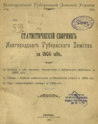 Новгородской губернской земской управы. Статистический сборник Новгородского губернского земства за 1906 год