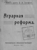 Аграрная реформа