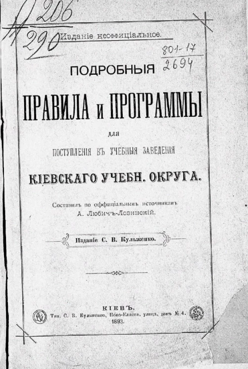 Подробные правила и программы для поступления в учебные заведения Киевского учебного округа