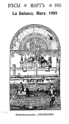 Весы. Март. 1905. Ежемесячник искусств и литературы