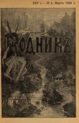 Родник. Журнал для старшего возраста, 1906 год, № 5, март