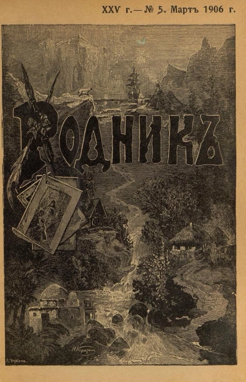 Родник. Журнал для старшего возраста, 1906 год, № 5, март