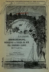 Сельскохозяйственная библиотека. Отдел 2. Садоводство и огородничество. Вишня, разведение и уход за ней, сбор, употребление и хранение ягод