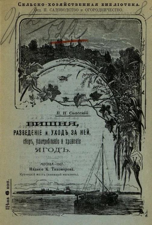 Сельскохозяйственная библиотека. Отдел 2. Садоводство и огородничество. Вишня, разведение и уход за ней, сбор, употребление и хранение ягод