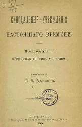 Синодальные учреждения настоящего времени. Выпуск 1. Московская Святого Синода контора