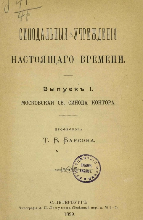 Синодальные учреждения настоящего времени. Выпуск 1. Московская Святого Синода контора