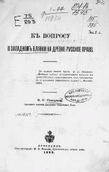 К вопросу о западном влиянии на древне-русское право