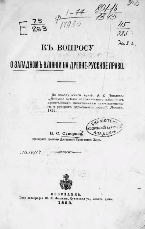К вопросу о западном влиянии на древне-русское право