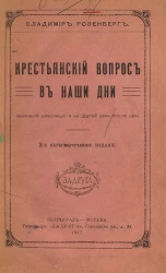 Крестьянский вопрос в наши дни