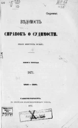 Ведомость справок о судимости. Книга 3. 1871. 4858-7584