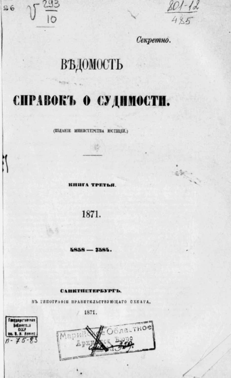 Ведомость справок о судимости. Книга 3. 1871. 4858-7584