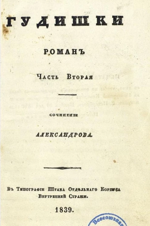 Гудишки. Часть 2