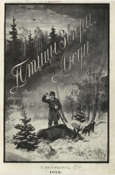 Птицы, звери, люди. Сборник охотничьих рассказов А.И. Комарова