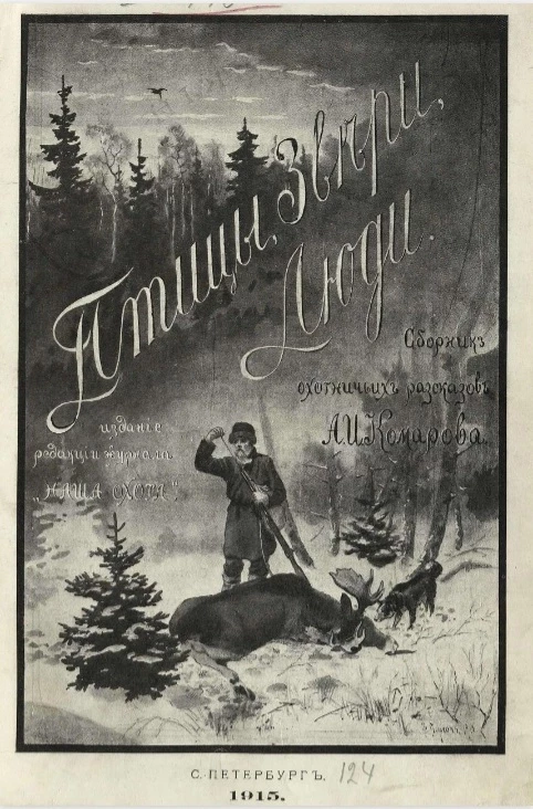 Птицы, звери, люди. Сборник охотничьих рассказов А.И. Комарова