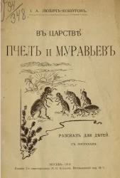 В царстве пчел и муравьев. Рассказ для детей. Издание 2