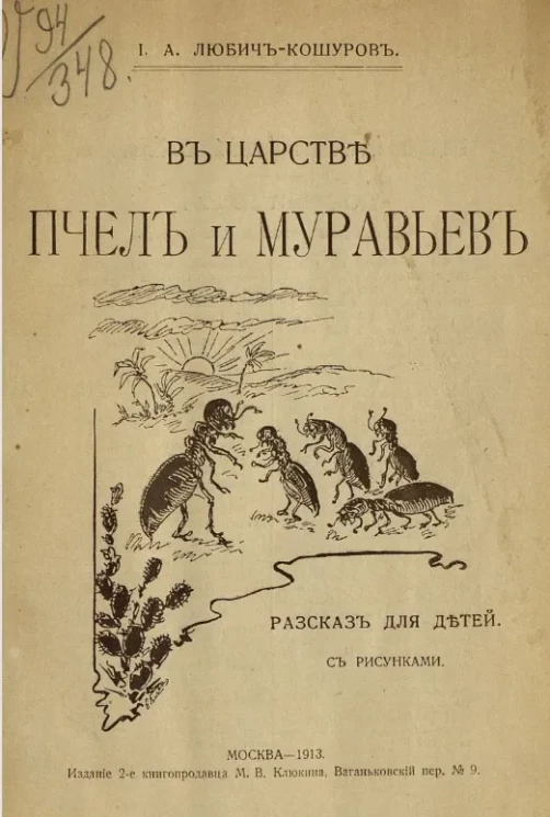 В царстве пчел и муравьев. Рассказ для детей. Издание 2