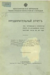 Предварительный отчет об организации и исполнении работ по исследованию почв Азиатской России в 1912 году