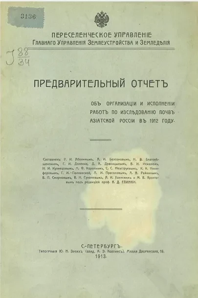 Предварительный отчет об организации и исполнении работ по исследованию почв Азиатской России в 1912 году