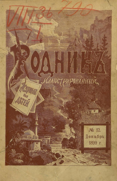 Родник. Журнал для старшего возраста, 1899 год, № 12, декабрь
