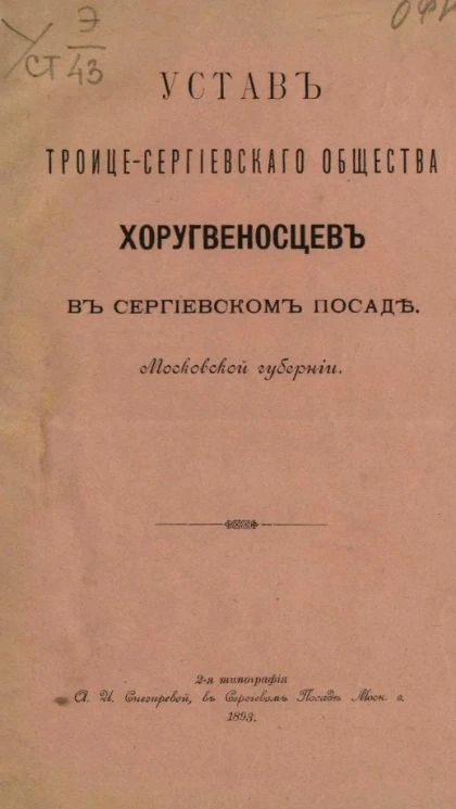 Устав Троице-Сергиевского общества хоругвеносцев в Сергиевском посаде Московской губернии. Издание 1893 года