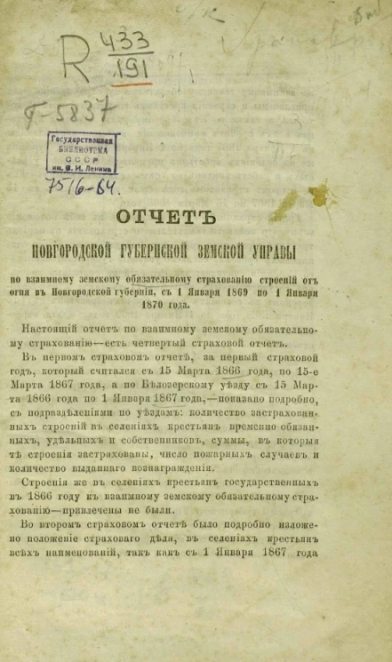 Отчет Новгородской губернской земской управы по взаимному земскому обязательному страхованию строений от огня в Новгородской губернии с 1 января 1869 по 1 января 1870 года
