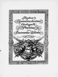 Первое правительство Свободной России и Выставка Войны