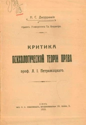 Критика психологической теории права профессора Л.И. Петражицкого