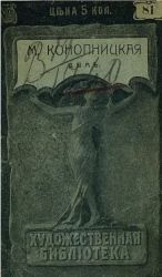 Художественная библиотека, № 81. Дым. Наша кляча. Повести