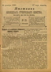 Вестник Олонецкого губернского земства. № 23. 15 декабря 1910. Год издания 4
