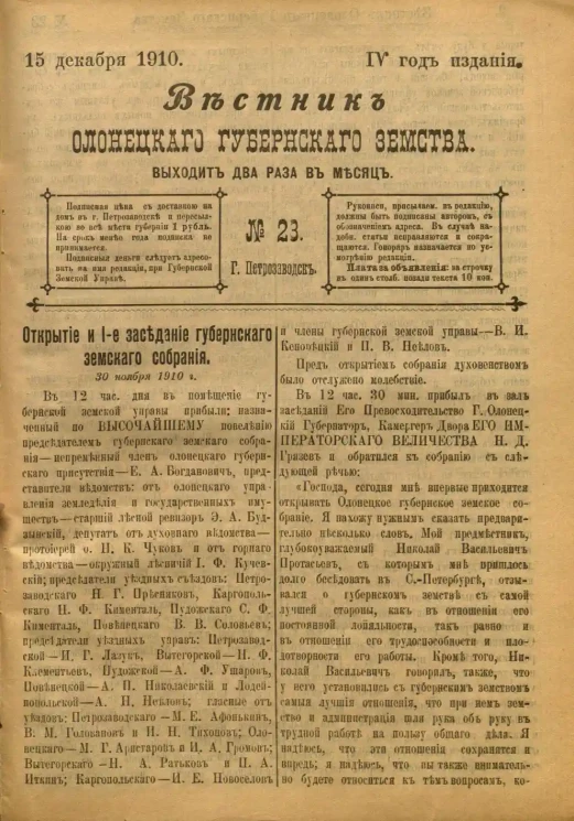Вестник Олонецкого губернского земства. № 23. 15 декабря 1910. Год издания 4