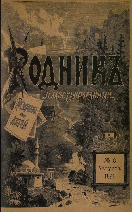Родник. Журнал для старшего возраста, 1891 год, № 8, август
