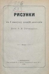 Рисунки к 1 выпуску лекций анатомии