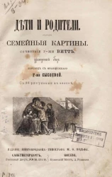 Дети и родители. Семейные картины 
