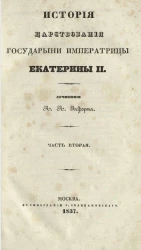 История царствования государыни императрицы Екатерины II. Часть 2