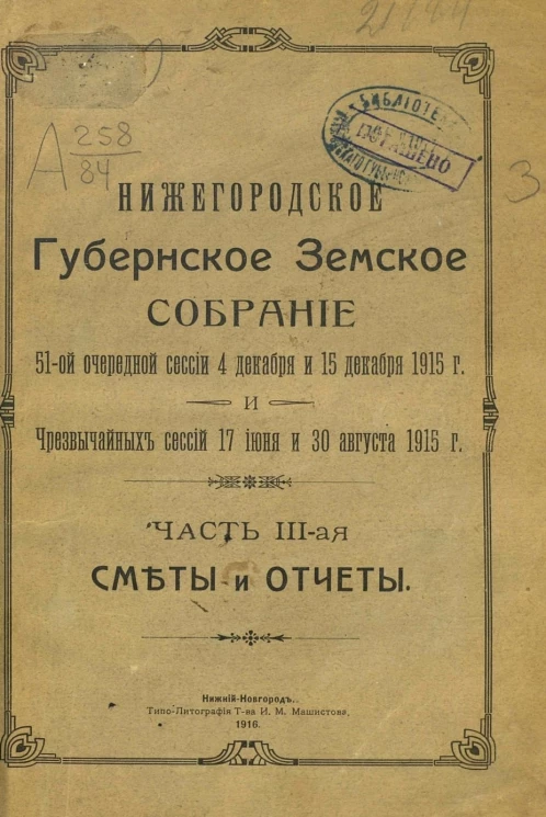 Нижегородское губернское земское собрание 51-ой очередной сессии 4 декабря и 15 декабря 1915 г. и чрезвычайных сессий 17 июня и 30 августа 1915 г. Часть 3. Сметы и отчеты