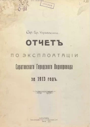 Отчет по эксплуатации Саратовского Городского Водопровода за 1913 год
