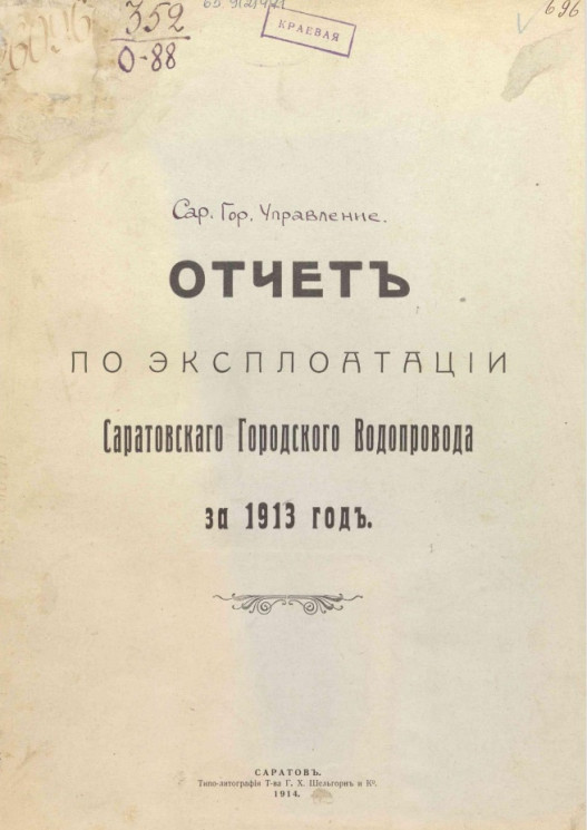 Отчет по эксплуатации Саратовского Городского Водопровода за 1913 год