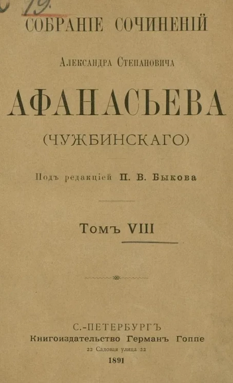 Собрание сочинений Александра Степановича Афанасьева (Чужбинского). Том 8