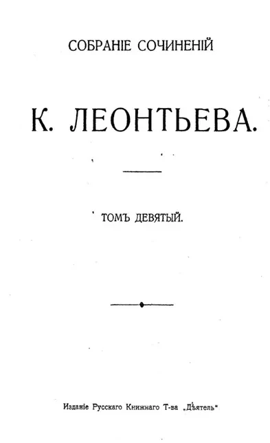 Собрание сочинений К. Леонтьева. Том 9