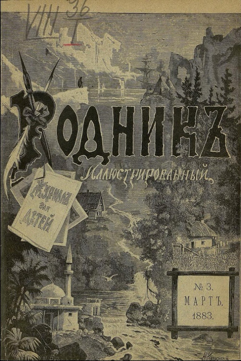 Родник. Журнал для старшего возраста, 1883 год, № 3, март
